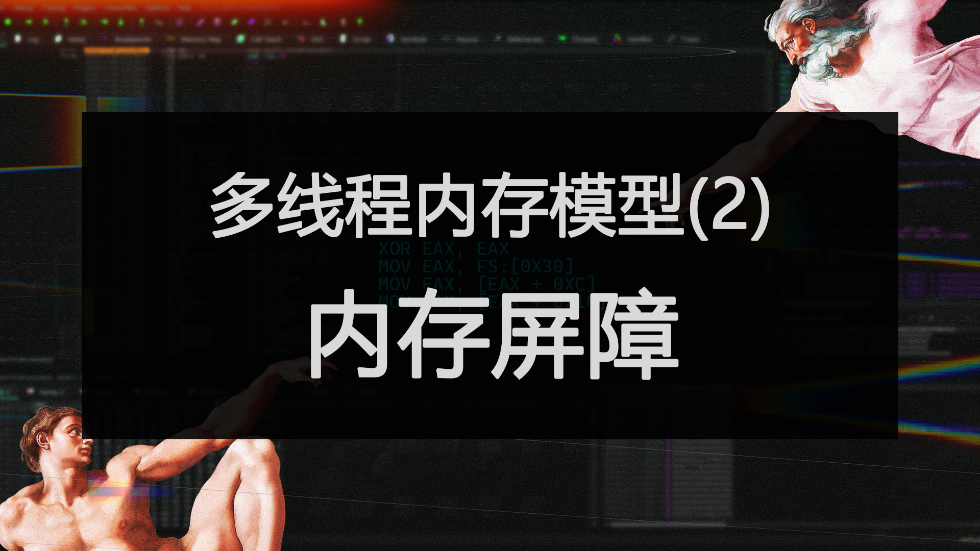 多线程内存模型(2)：内存屏障