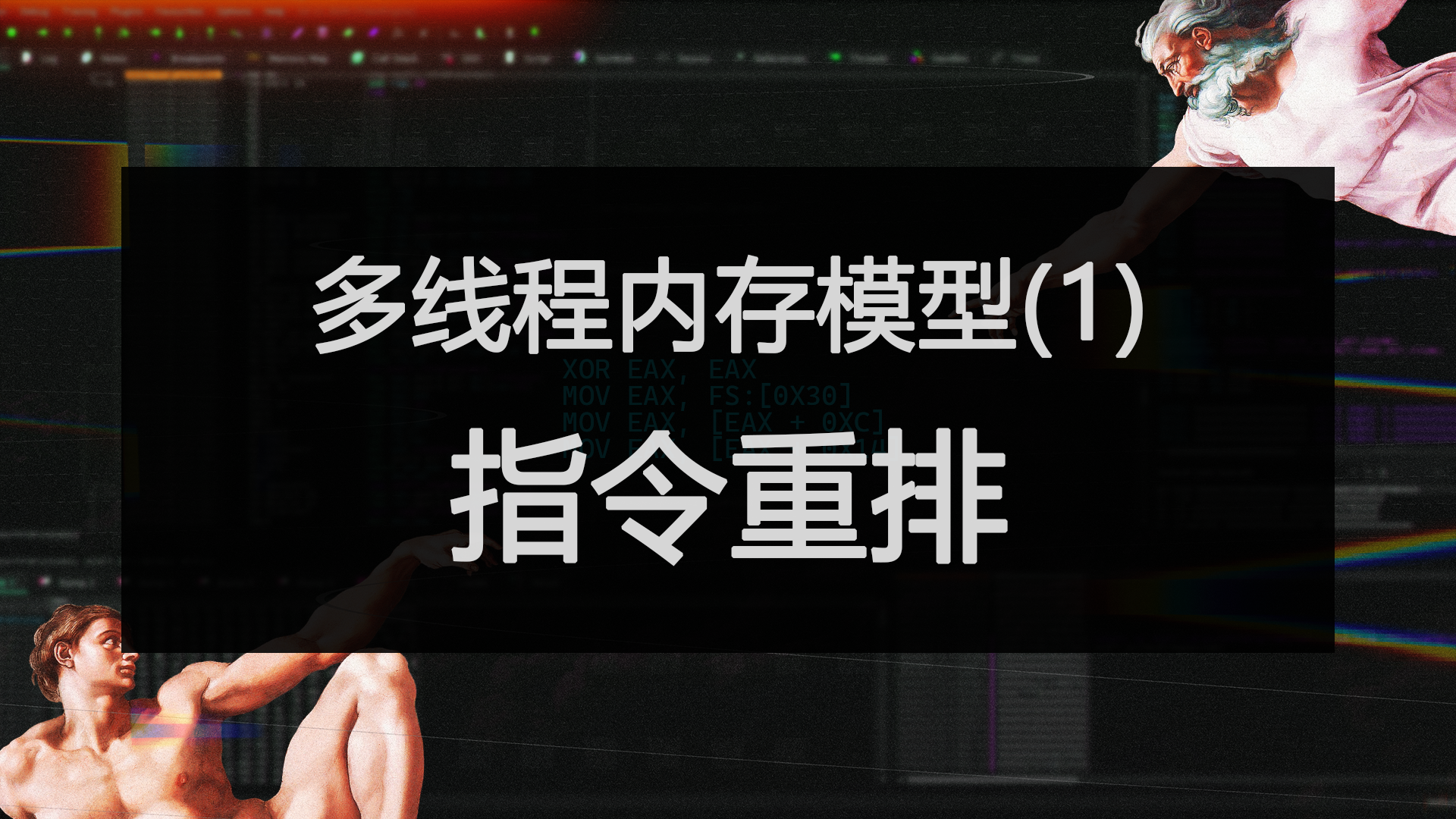 多线程内存模型(1)：指令重排序