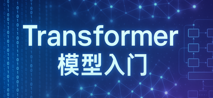 Transformer模型入门