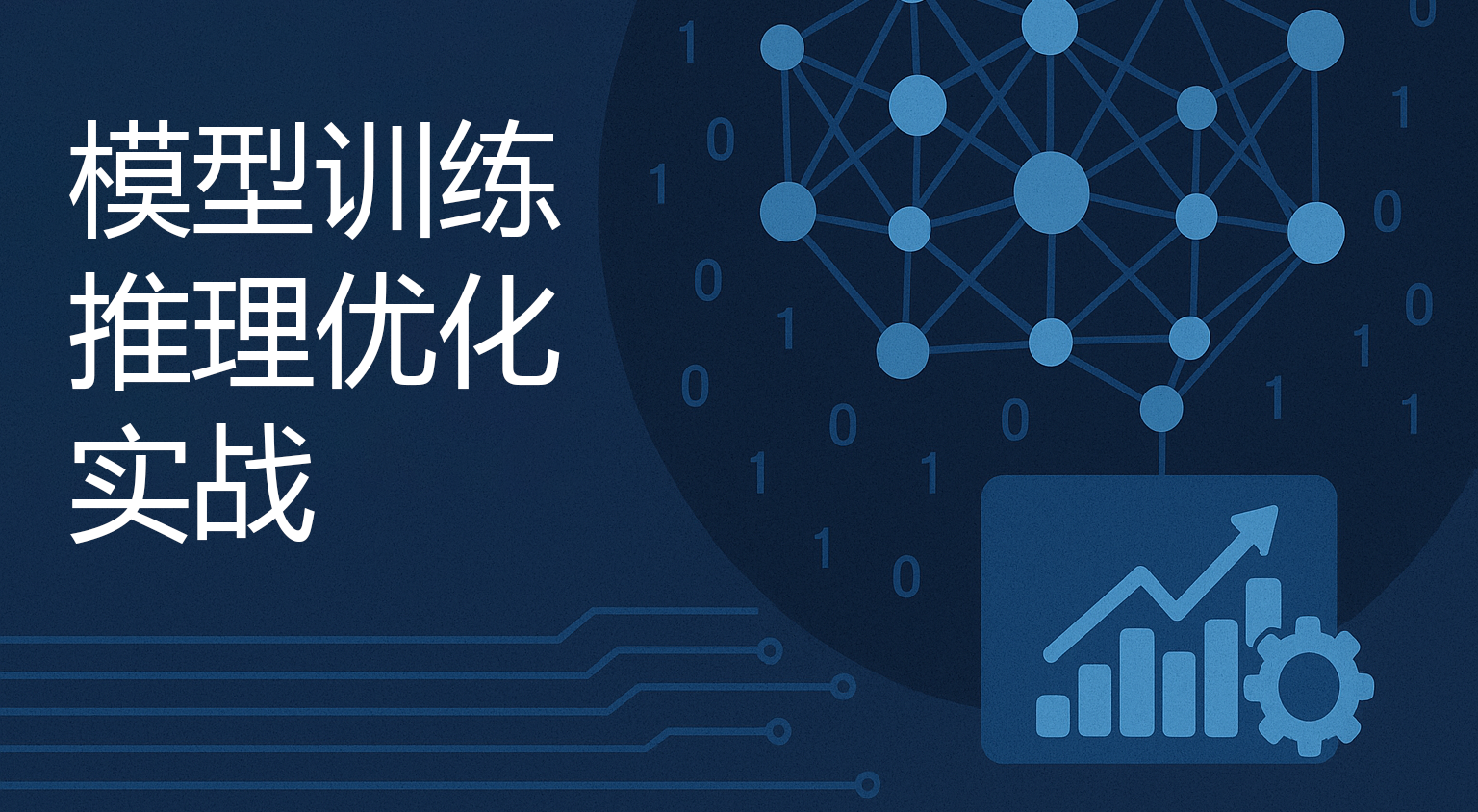 模型训练推理优化实践(一):训练优化